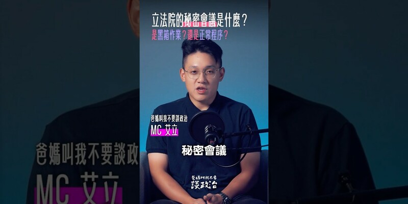 立法院的秘密會議，真的是黑箱作業嗎？