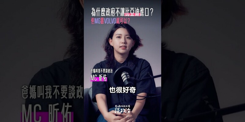 為什麼政府不讓比亞迪進口？MG、VOLVO 就可以？