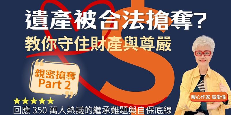 親密搶奪Part 2：從破解特留份爭議到保險防護，高愛倫教你守住財產與尊嚴