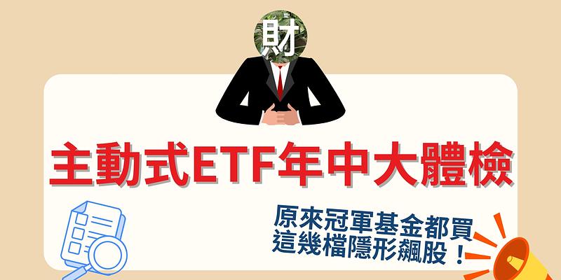 主動式 ETF 年中大體檢，原來冠軍基金都買這幾檔「隱形飆股」！