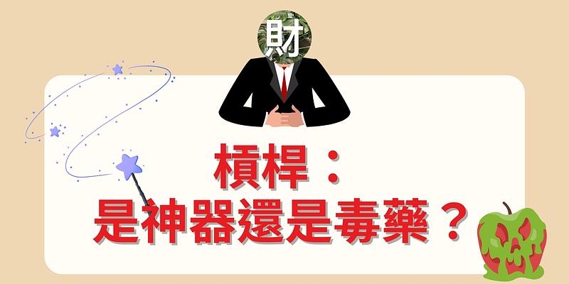 槓桿：是神器還是毒藥？