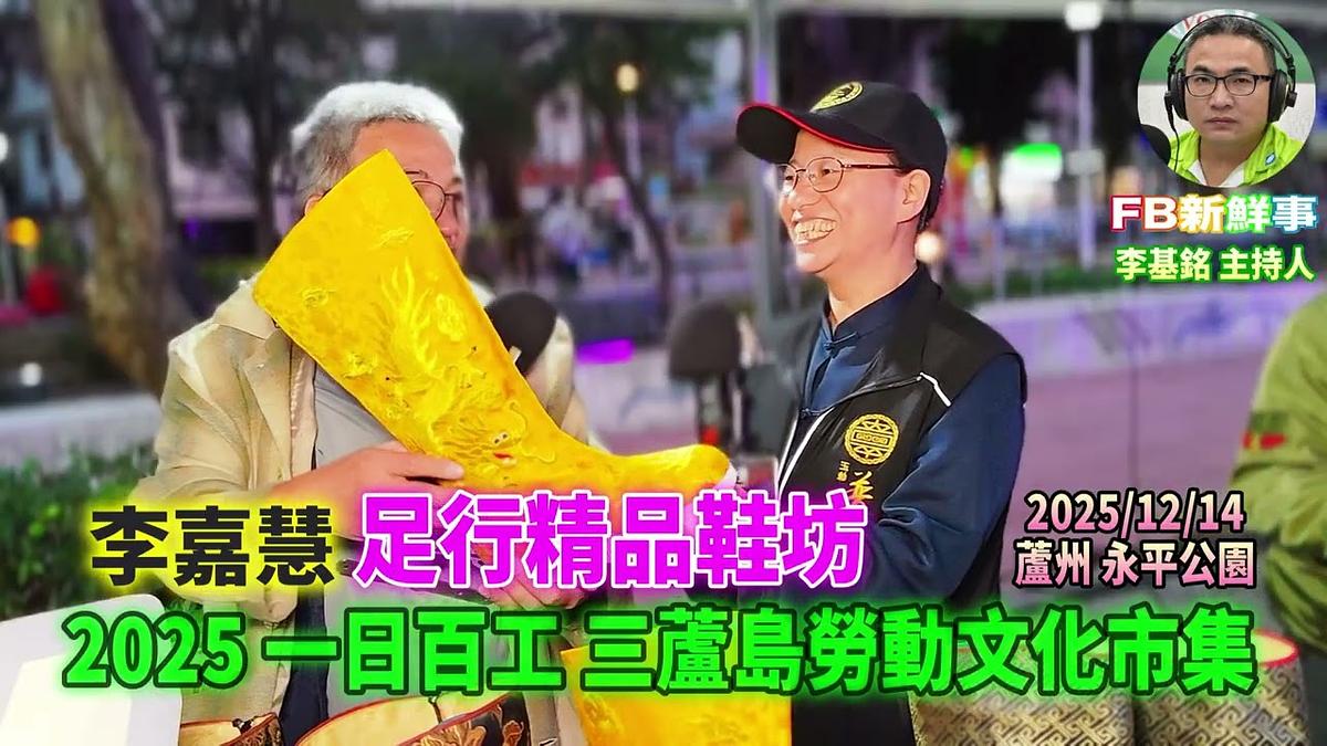 2025 12 14 2025一日百工 三蘆島勞動文化市集－足行精品鞋坊、侯穇佑、李嘉慧 專訪（蘆洲永平公園）