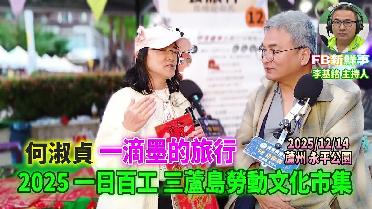 2025 12 14 2025一日百工 三蘆島勞動文化市集－一滴墨的旅行、何淑貞 專訪（蘆洲永平公園）