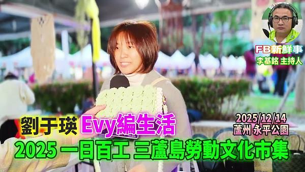 2025 12 14 2025一日百工 三蘆島勞動文化市集－Evy編生活、劉于瑛 專訪（蘆洲永平公園）