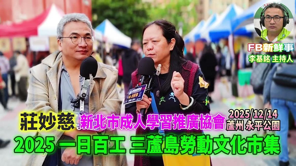 2025 12 14 2025一日百工 三蘆島勞動文化市集－新北市成人學習推廣協會、莊妙慈 專訪（蘆洲永平公園）