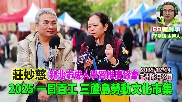 2025 12 14 2025一日百工 三蘆島勞動文化市集－新北市成人學習推廣協會、莊妙慈 專訪（蘆洲永平公園）