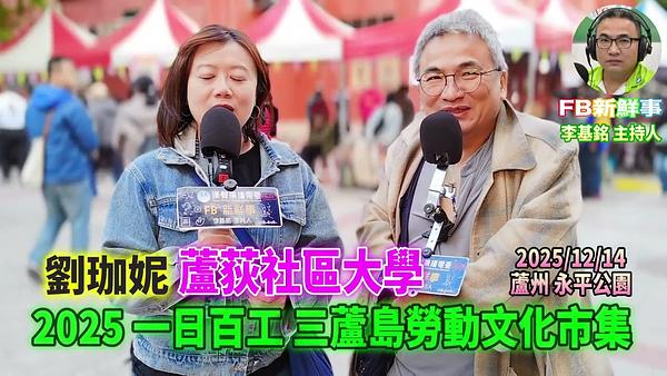 2025 12 14 2025一日百工 三蘆島勞動文化市集－蘆荻社區大學、劉珈妮 專訪（蘆洲永平公園）