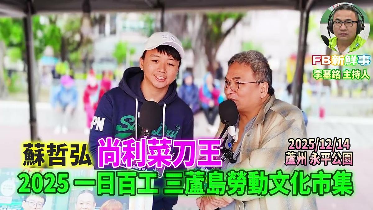 2025 12 14 2025一日百工 三蘆島勞動文化市集－尚利菜刀王、蘇哲弘 專訪（蘆洲永平公園）