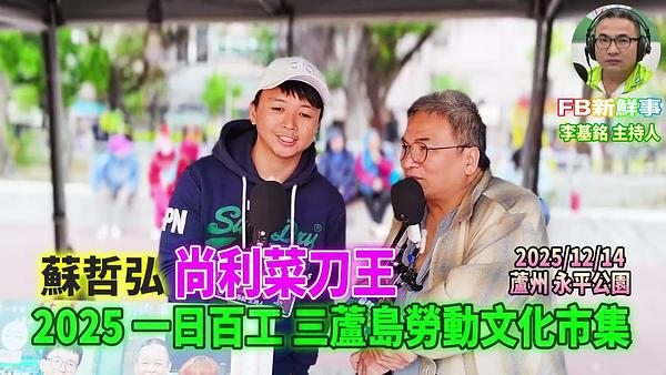 2025 12 14 2025一日百工 三蘆島勞動文化市集－尚利菜刀王、蘇哲弘 專訪（蘆洲永平公園）