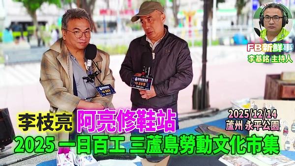 2025 12 14 2025一日百工 三蘆島勞動文化市集－阿亮修鞋站、李枝亮 專訪（蘆洲永平公園）