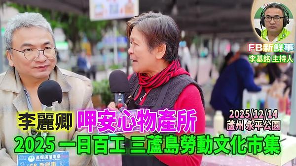 2025 12 14 2025一日百工 三蘆島勞動文化市集－呷安心物產所、李麗卿 專訪（蘆洲永平公園）