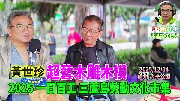 2025 12 14 2025一日百工 三蘆島勞動文化市集－超藝木雕木模、黃世珍 專訪（蘆洲永平公園）