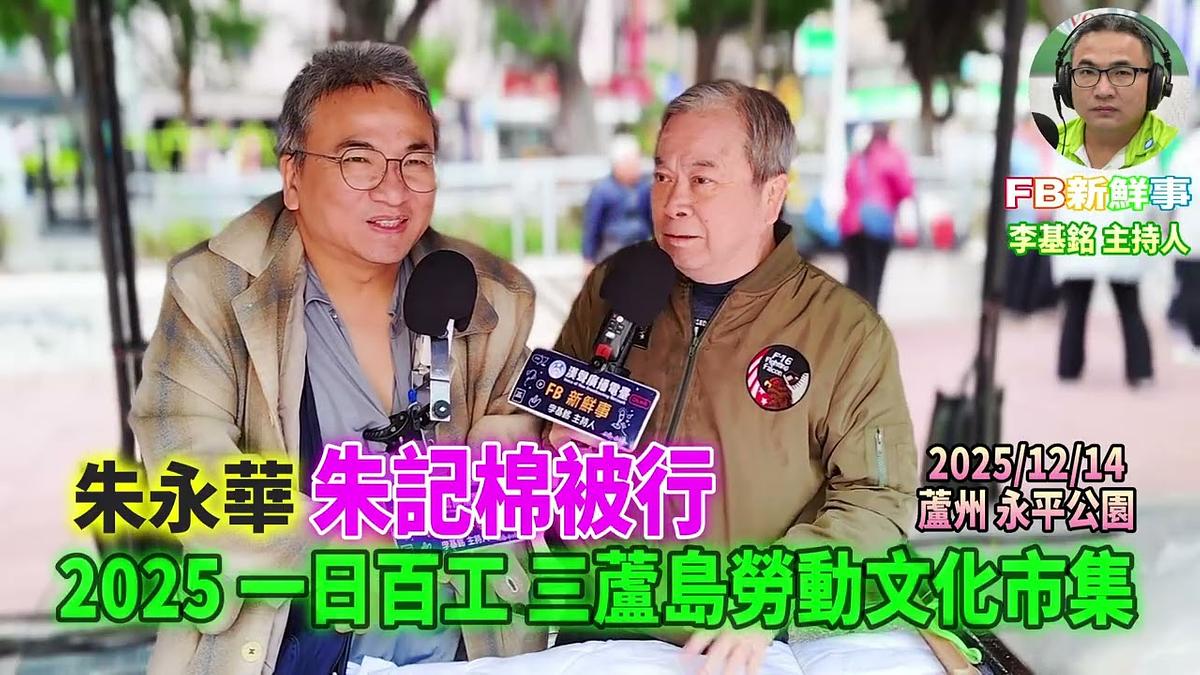 2025 12 14 2025一日百工 三蘆島勞動文化市集－朱記棉被行、朱永華 專訪（蘆洲永平公園）