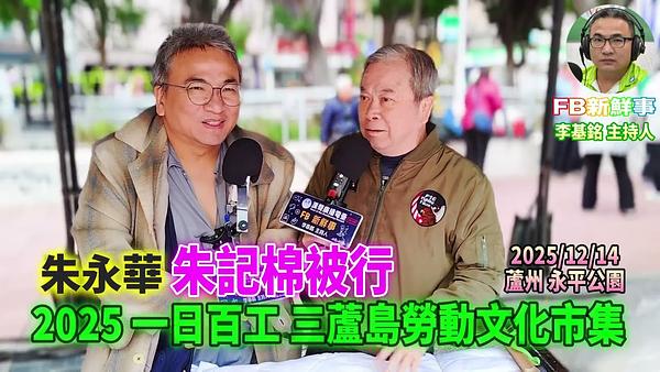 2025 12 14 2025一日百工 三蘆島勞動文化市集－朱記棉被行、朱永華 專訪（蘆洲永平公園）