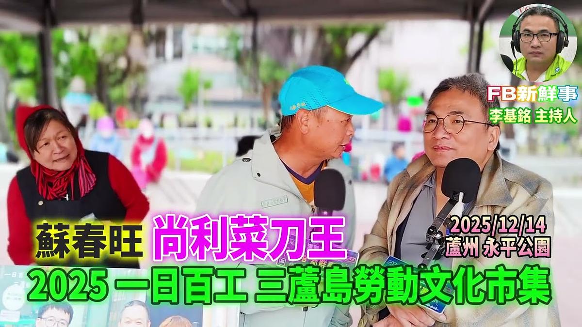 2025 12 14 2025一日百工 三蘆島勞動文化市集－尚利菜刀王、蘇春旺 專訪（蘆洲永平公園）