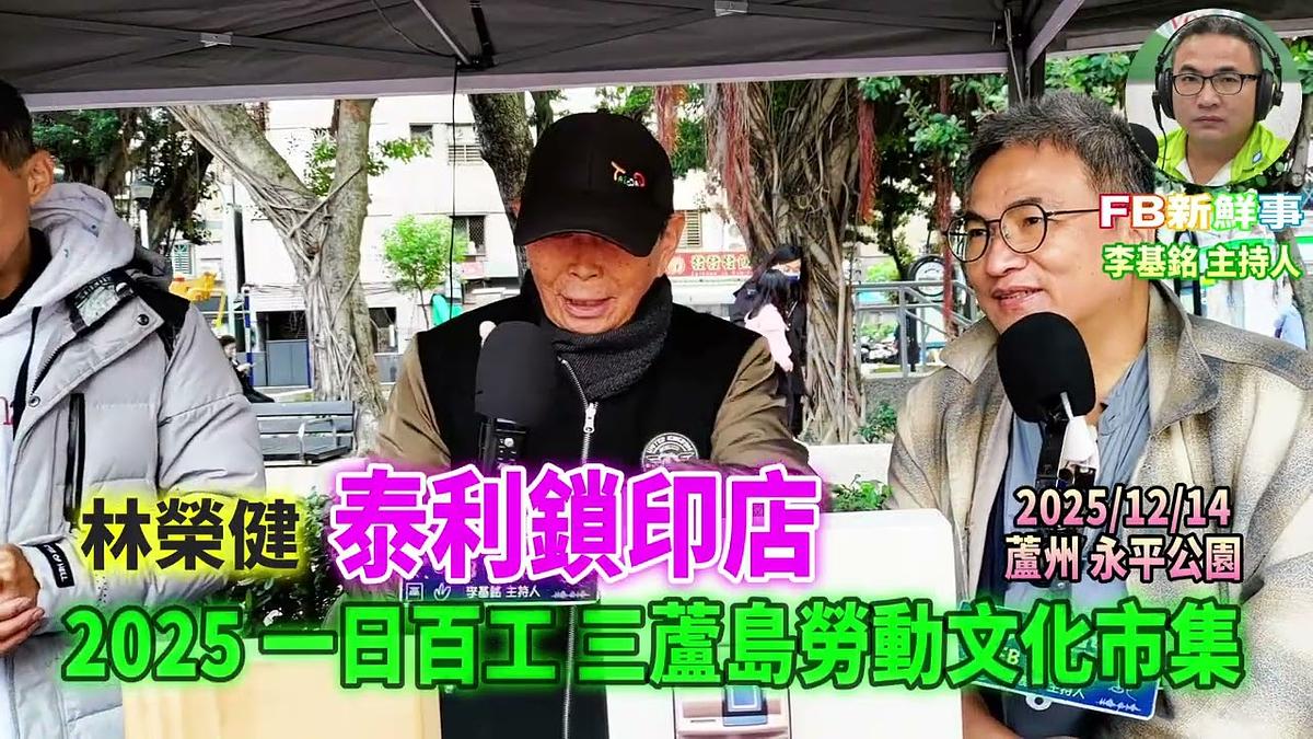 2025 12 14 2025一日百工 三蘆島勞動文化市集－泰利鎖印店、林榮健 專訪（蘆洲永平公園）