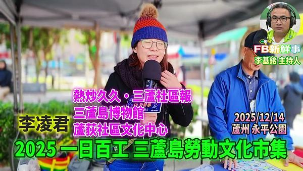 2025 12 14 2025一日百工 三蘆島勞動文化市集－一日百工三蘆島的勞動光景、李凌君 專訪（蘆洲永平公園）