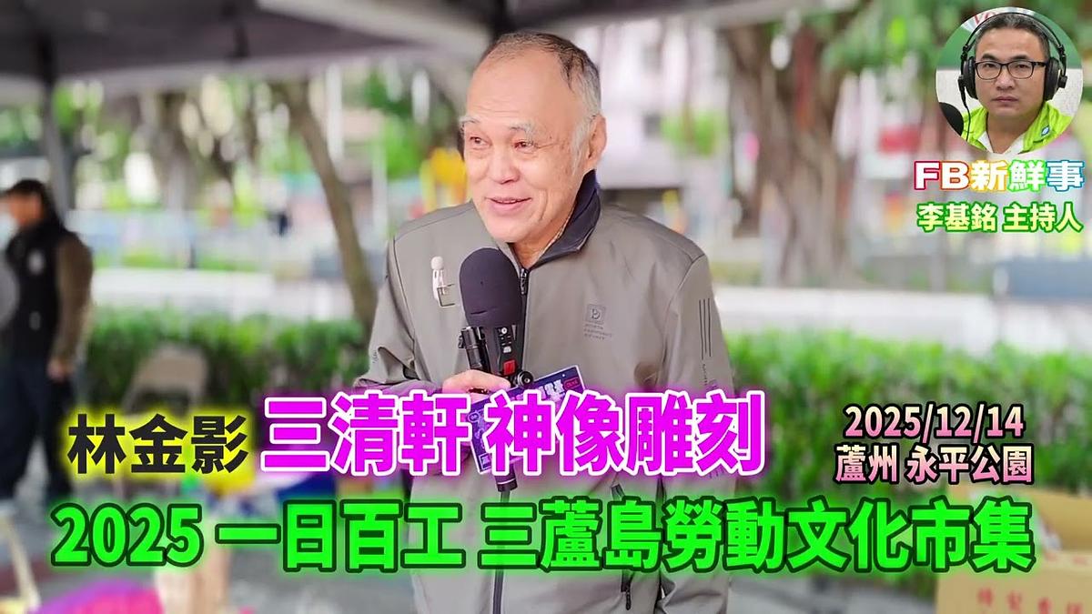 2025 12 14 2025一日百工 三蘆島勞動文化市集－三清軒 神像雕刻、林金影 專訪（蘆洲永平公園）