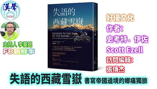 失語的西藏雪嶽：書寫帝國邊境的鄉痛獨旅、張傳杰 專訪（好優文化 、作者：史考特．伊佐（Scott Ezell））