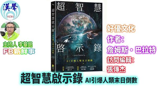超智慧啟示錄：AI引爆人類末日倒數、張傳杰 專訪（好優文化 、作者：詹姆斯．巴拉特）