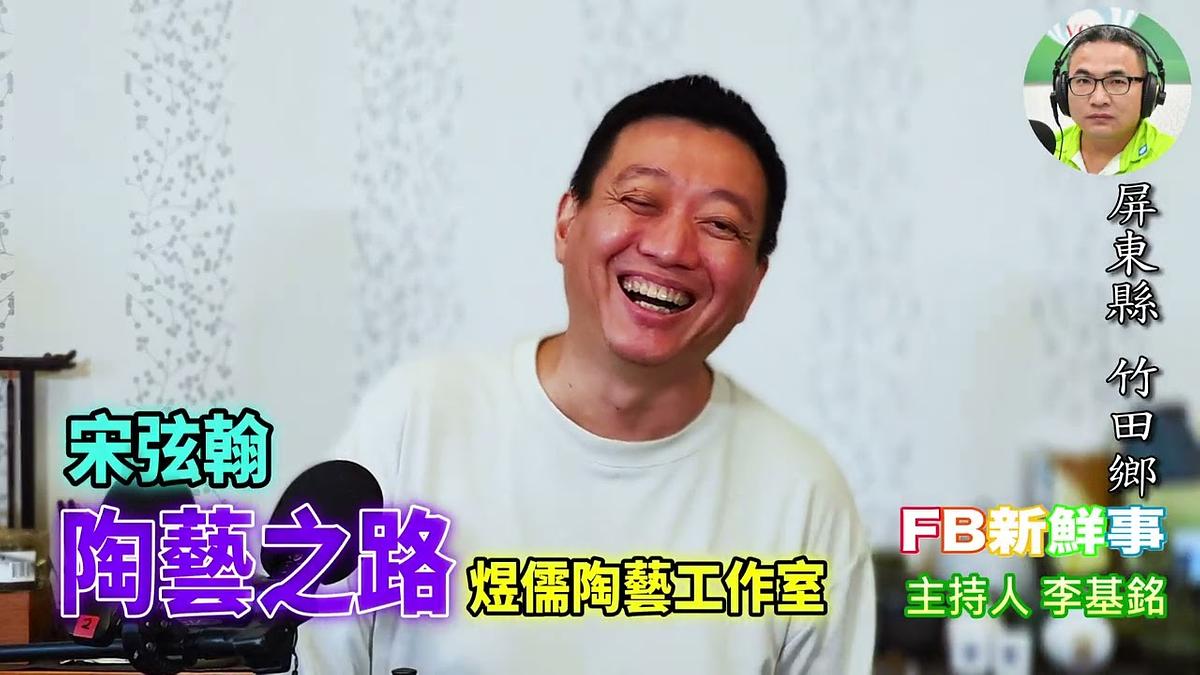 陶藝之路、宋弦翰 專訪（屏東縣－竹田鄉、煜儒陶藝工作室）