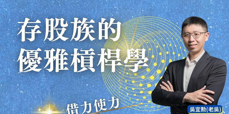 存股族的優雅槓桿學