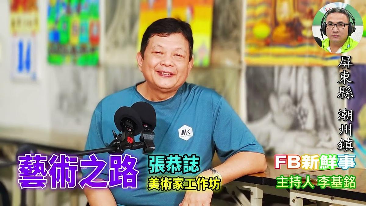 藝術之路、張恭誌 專訪（屏東縣－潮州鎮）