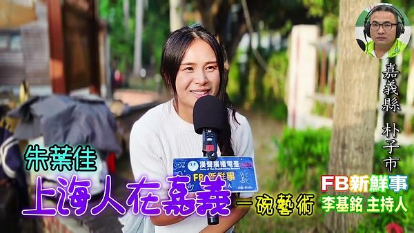 上海人在嘉義、朱葉佳 專訪（嘉義縣－朴子市、一碗藝術）