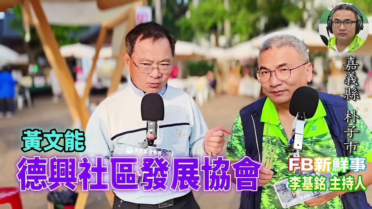 德興社區發展協會、黃文能 專訪（嘉義縣－朴子市）