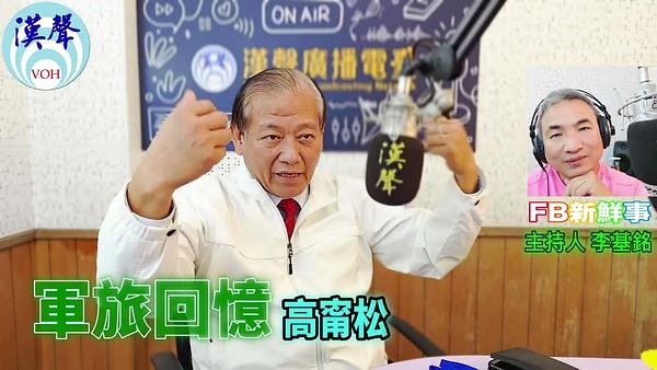 軍旅回憶、高甯松 專訪