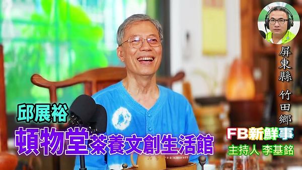 頓物堂茶養文創生活館、邱展裕 專訪（屏東縣－竹田鄉）