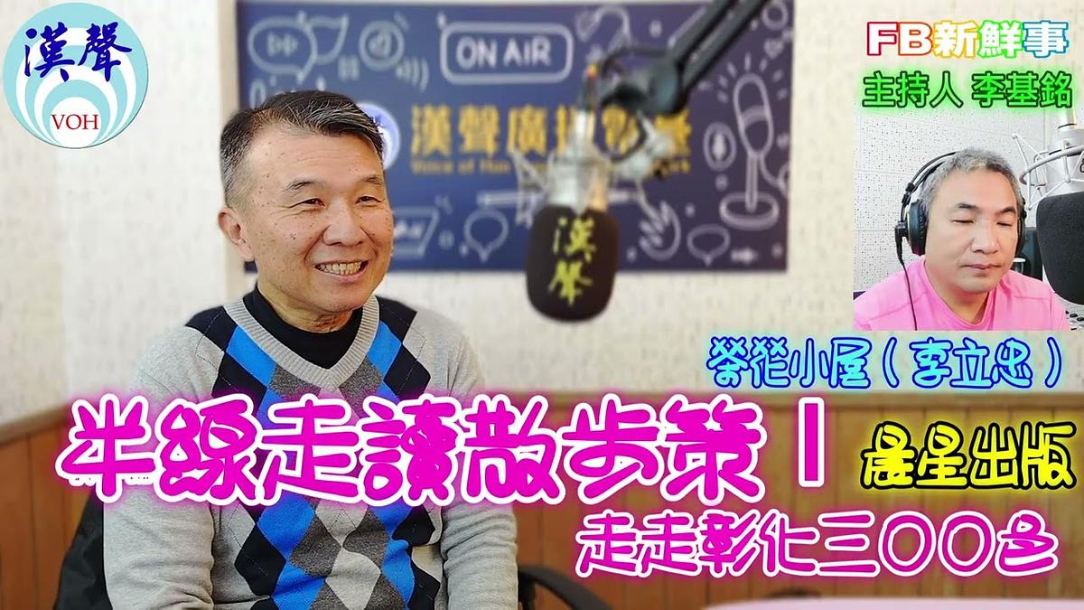 半線走讀散步策Ⅰ：走走彰化三○○邑、茶花小屋（李立忠） 專訪（晨星出版）