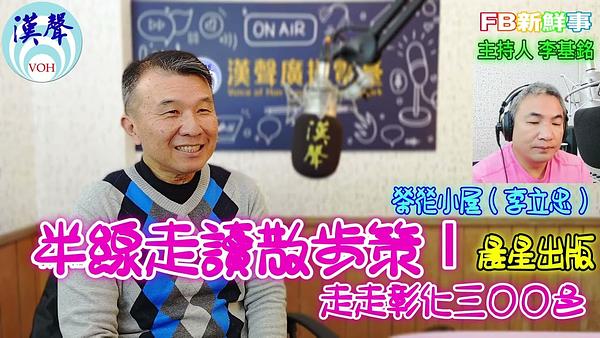 半線走讀散步策Ⅰ：走走彰化三○○邑、茶花小屋（李立忠） 專訪（晨星出版）