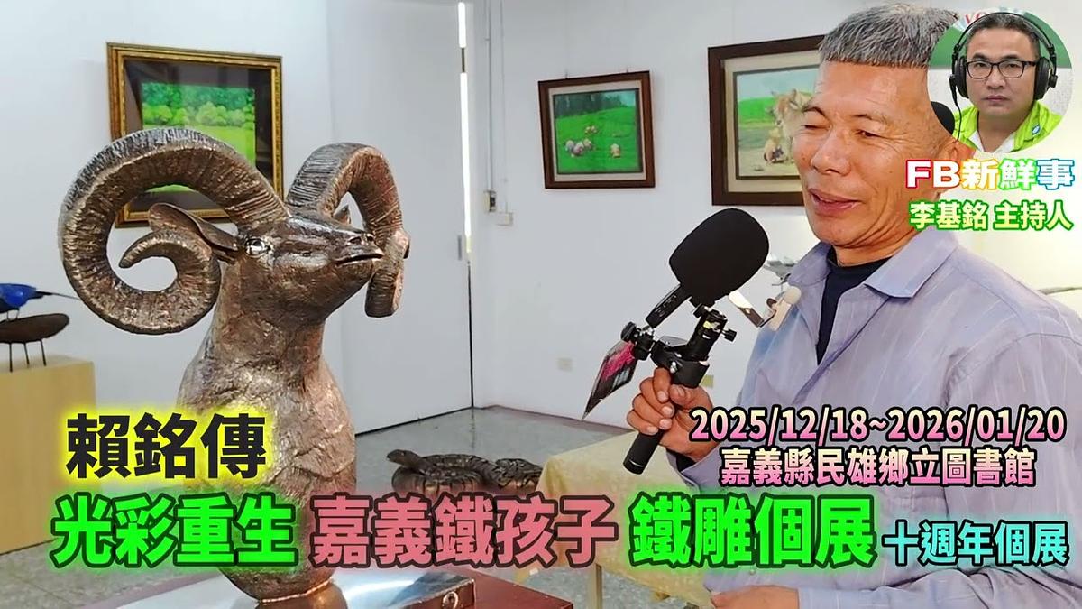 2025 12 20 光彩重生 嘉義鐵孩子鐵雕個展－賴銘傳十週年個展、賴銘傳 專訪（嘉義縣－民雄鄉、民雄鄉立圖書館）