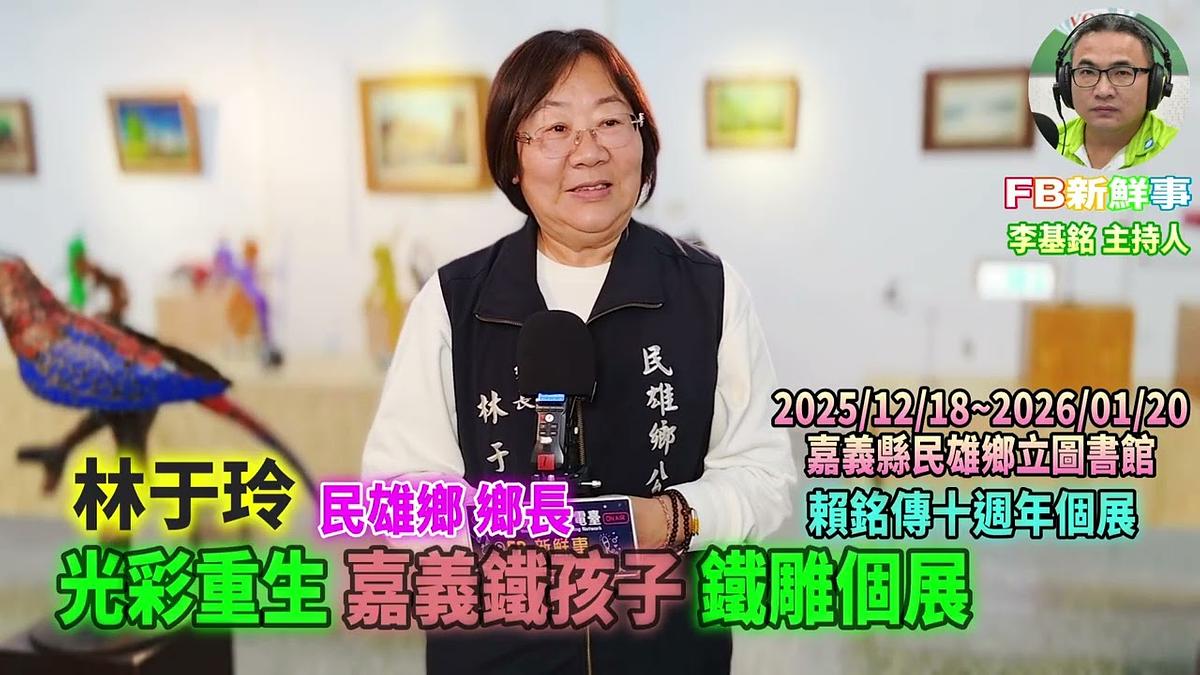 2025 12 20 光彩重生 嘉義鐵孩子鐵雕個展－賴銘傳十週年個展、林于玲 專訪（嘉義縣－民雄鄉、民雄鄉立圖書館）