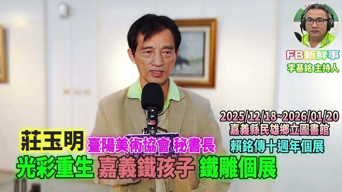 2025 12 20 光彩重生 嘉義鐵孩子鐵雕個展－賴銘傳十週年個展、莊玉明 專訪（嘉義縣－民雄鄉、民雄鄉立圖書館）