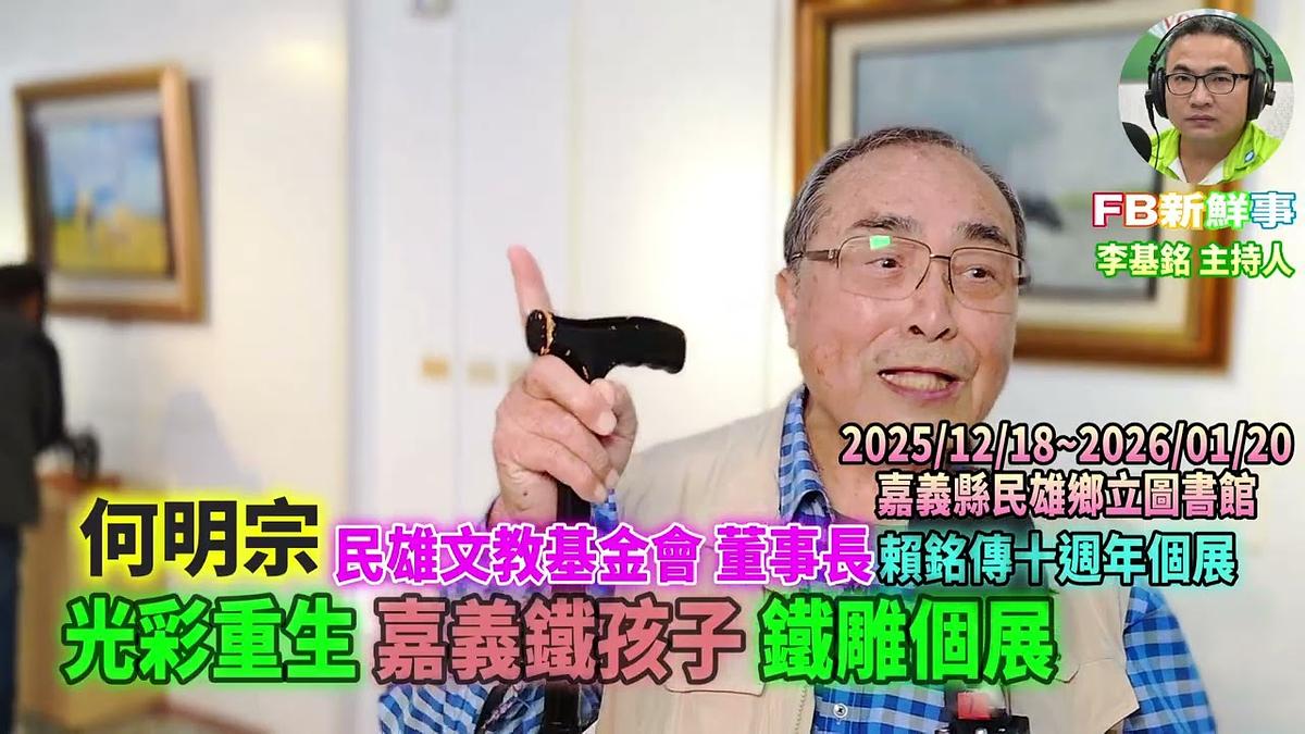 2025 12 20 光彩重生 嘉義鐵孩子鐵雕個展－賴銘傳十週年個展、何明宗 專訪（嘉義縣－民雄鄉、民雄鄉立圖書館）