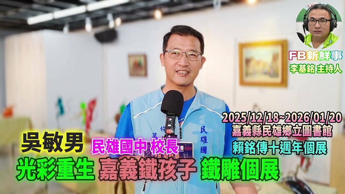 2025 12 20 光彩重生 嘉義鐵孩子鐵雕個展－賴銘傳十週年個展、吳敏男 專訪（嘉義縣－民雄鄉、民雄鄉立圖書館）