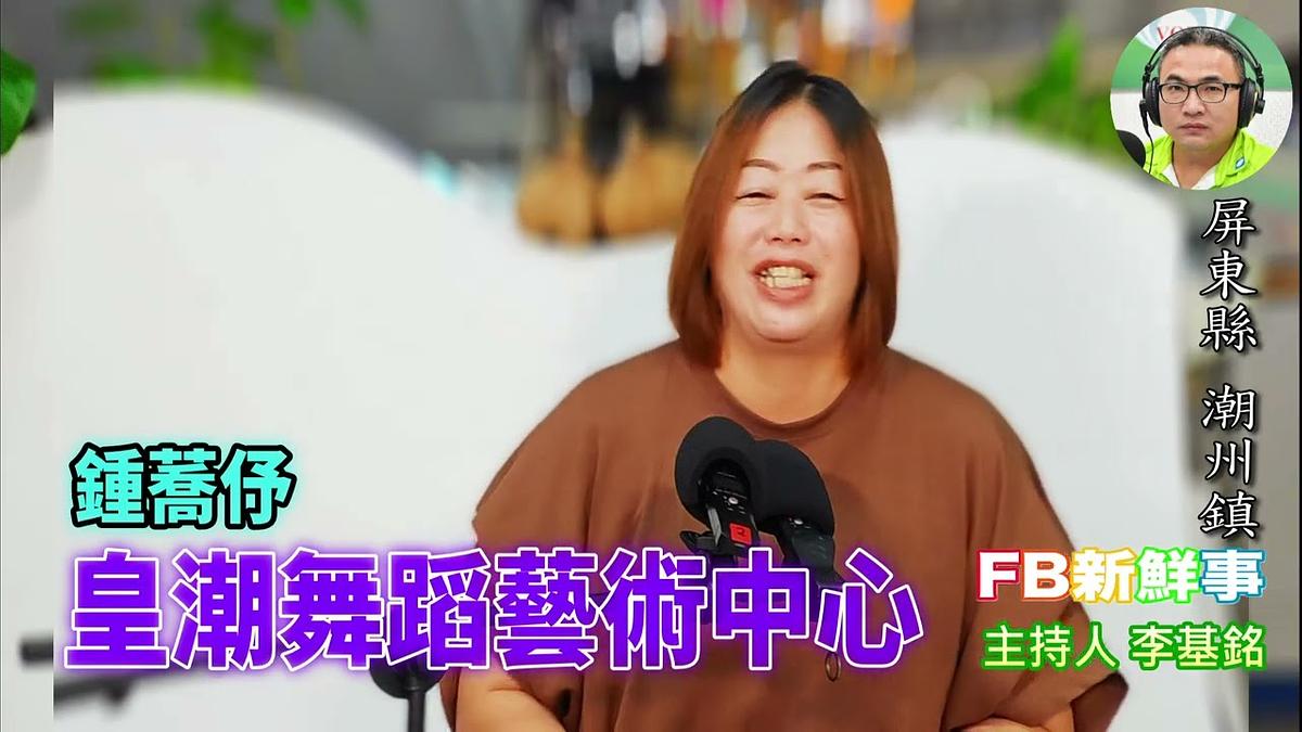 皇潮舞蹈藝術中心、鍾蕎伃 專訪（屏東縣－潮州鎮）