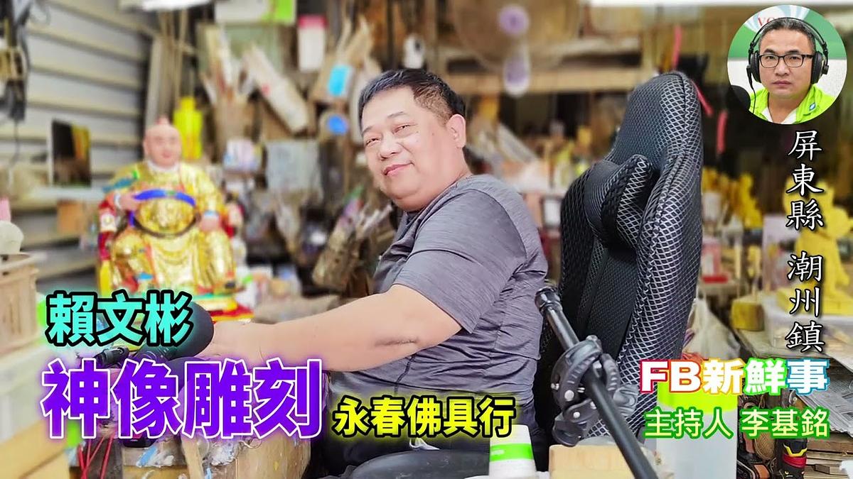 神像雕刻、賴文彬 專訪（屏東縣－潮州鎮、永春佛店）