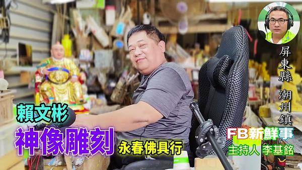 神像雕刻、賴文彬 專訪（屏東縣－潮州鎮、永春佛店）