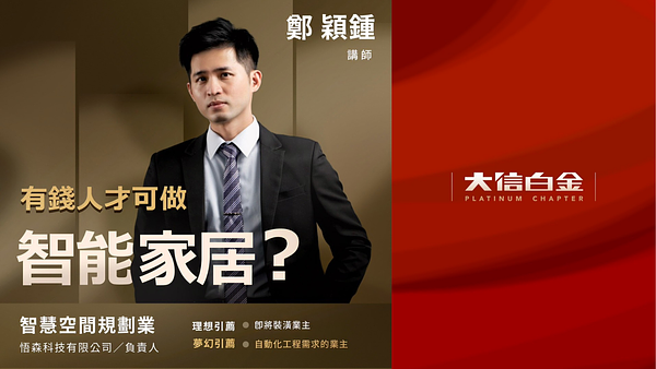 智慧空間規劃業：有錢人才可做智能家居
