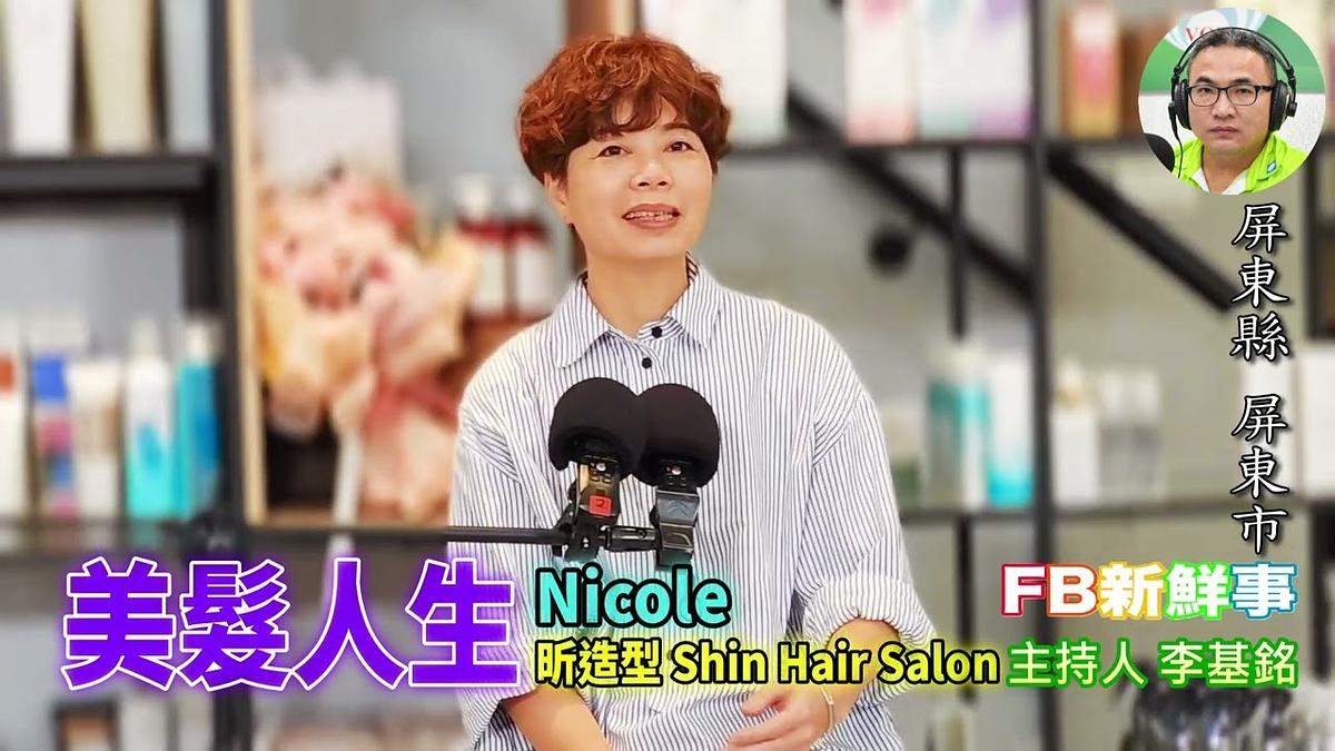 美髮人生、Nicole 專訪（屏東縣－屏東市、昕造型 Shin Hair Salon）