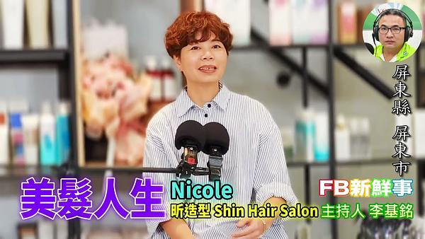 美髮人生、Nicole 專訪（屏東縣－屏東市、昕造型 Shin Hair Salon）