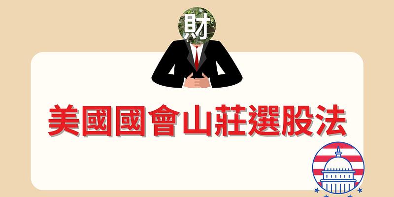 美國國會山莊選股法