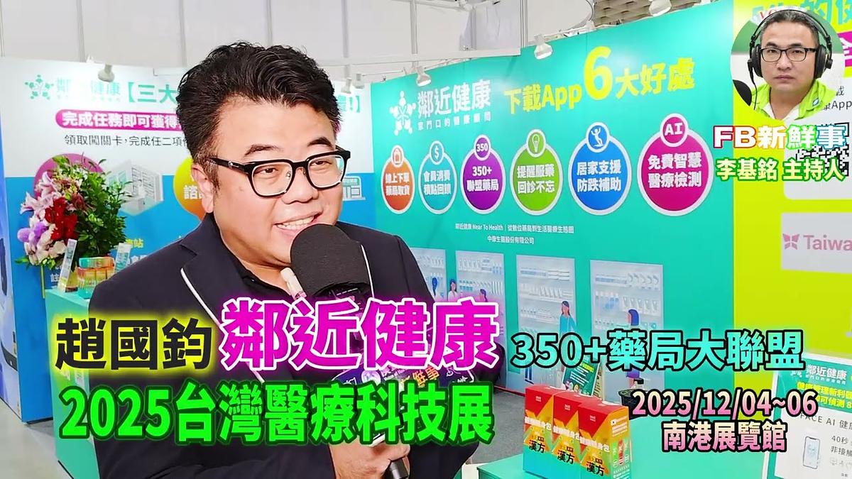 2025 12 05 2025台灣醫療科技展－鄰近健康、趙國鈞 專訪（南港展覽館）