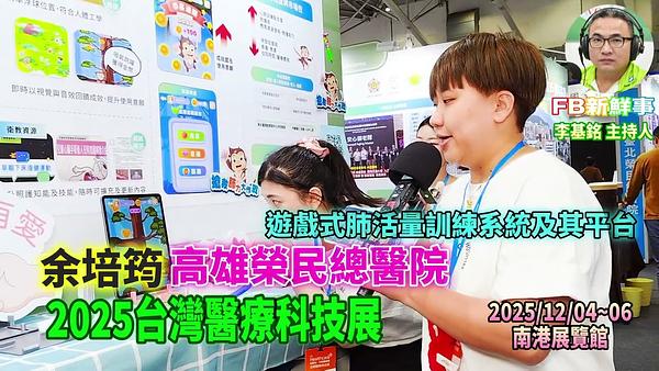 2025 12 05 2025台灣醫療科技展－高雄榮民總醫院、余培筠 專訪（南港展覽館）