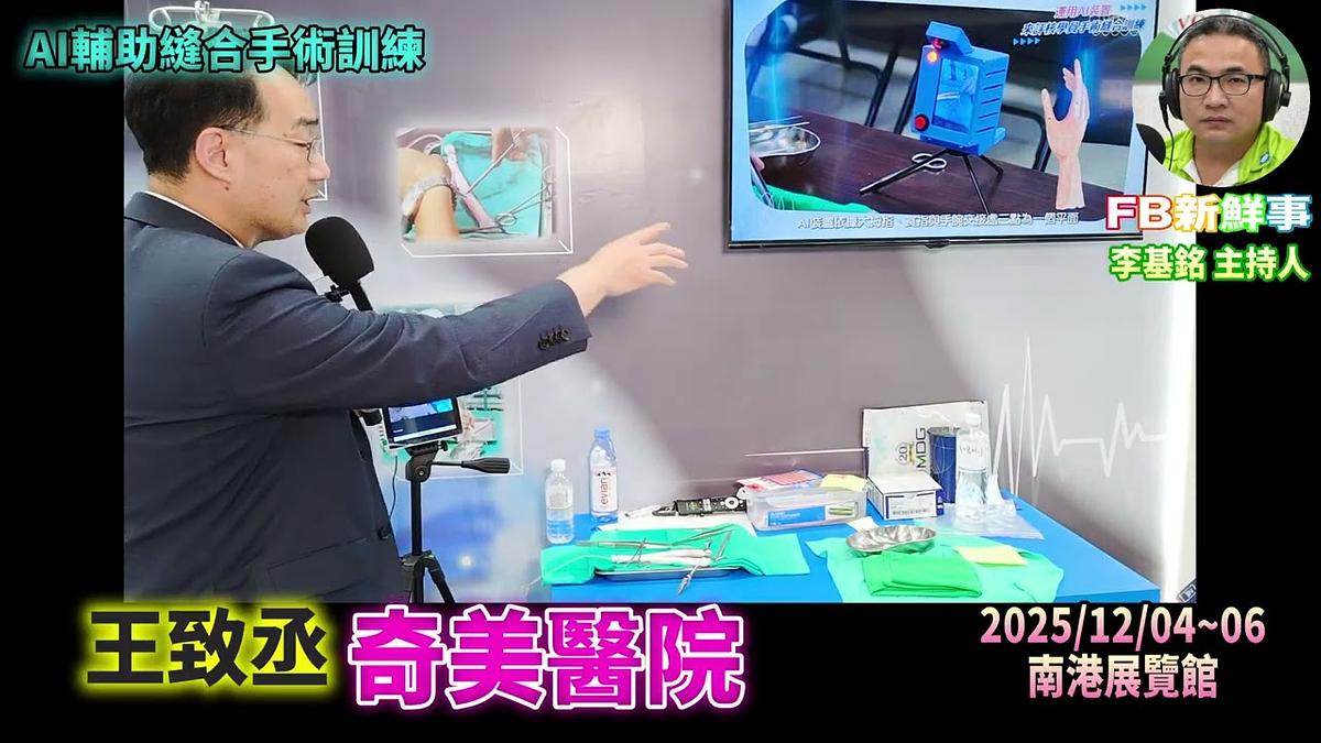2025 12 05 2025台灣醫療科技展－奇美醫院、王致丞 專訪（南港展覽館）