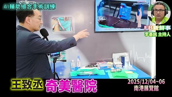 2025 12 05 2025台灣醫療科技展－奇美醫院、王致丞 專訪（南港展覽館）