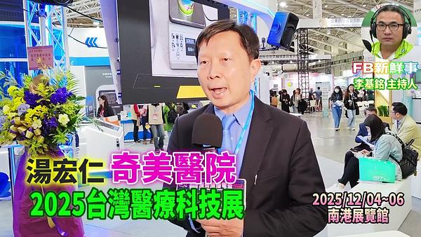 2025 12 05 2025台灣醫療科技展－奇美醫院、湯宏仁 專訪（南港展覽館）